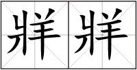 牂牂