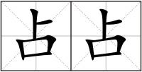 占占