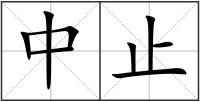 中止