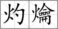 灼爚