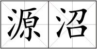 源沼