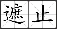 遮止