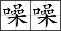 噪噪
