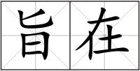 旨在