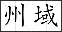 州域