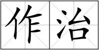 作治