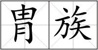 胄族