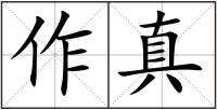 作真