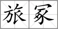 旅冢