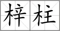 梓柱