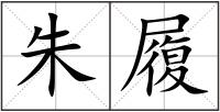 朱履