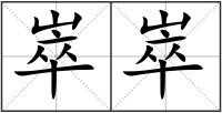 崒崒