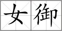 女御