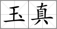 玉真