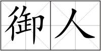 御人