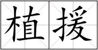 植援