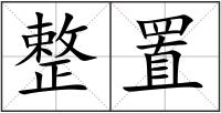 整置
