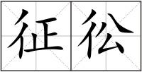 征彸