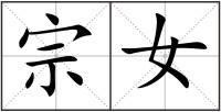 宗女