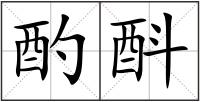 酌酙