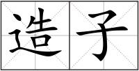 造子