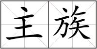 主族