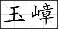玉嶂