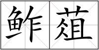 鲊葅