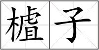 樝子