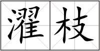 濯枝