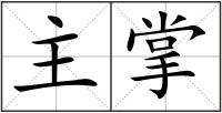 主掌