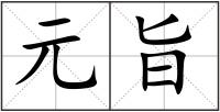 元旨