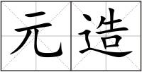 元造